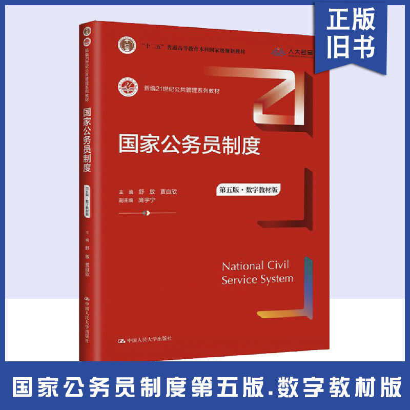 【正版旧书】国家公务员制度(第五版)(数字教材版)(新编21世纪公共管理系列教材;“十二五”