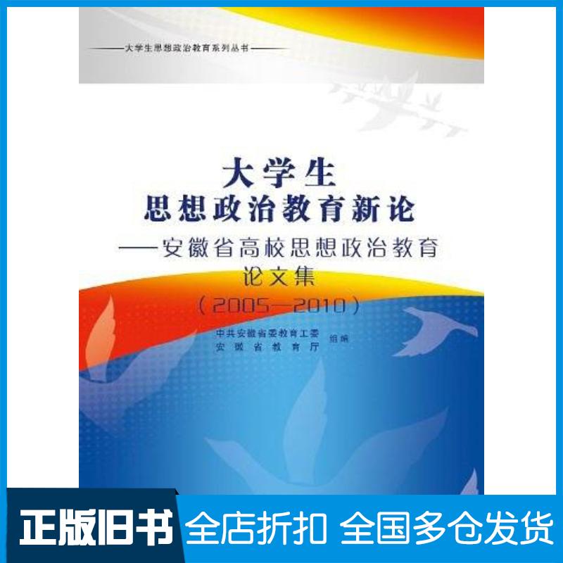 正版旧书大学生思想政治教育新论中共安徽省委教育工委安徽省教育厅编写组安徽师范大学出版社9787811411997