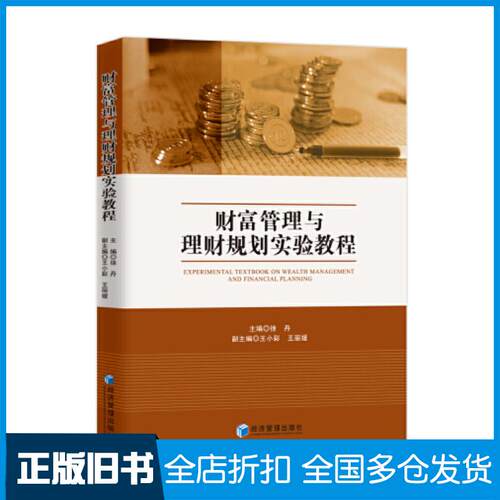 正版旧书财富管理与理财规划实验教程徐丹主编王小彩王丽媛副主编经济管理出版社9787509683590