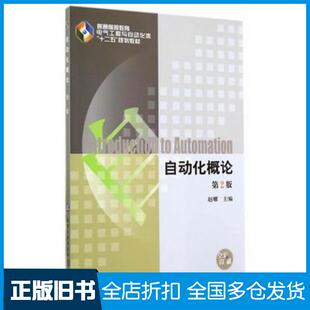 【正版旧书】自动化概论第二2版赵耀主编机械工业出版社9787111474173