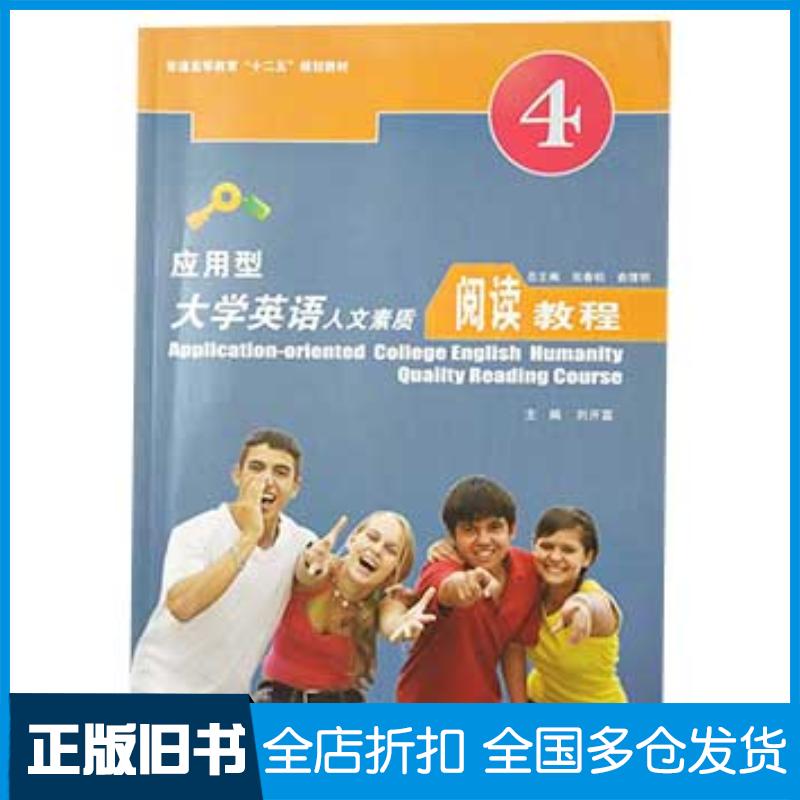 正版旧书应用型大学英语人文素质阅读教程第4册刘开富上海交通大学出版社9787313083296