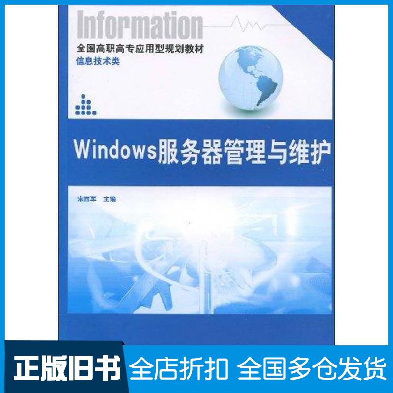 【正版旧书】WINDOWS服务器管理与维护宋西军 著作9787301153536北京大学出版社
