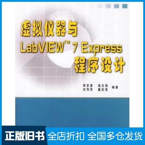正版旧书虚拟仪器与LabVIEW7Express程序设计周求湛等编著北京航空航天大学出版社9787810774604