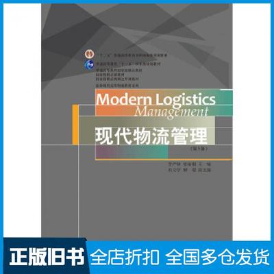 【正版旧书】现代物流管理第5版李严锋张丽娟东北财经大学出版社9787565437809