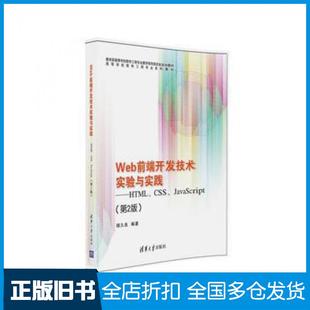 【正版旧书】Web前端开发技术实验与实践HTMLCSSJavaScript第二版储久良清华大学出版社9787302439967