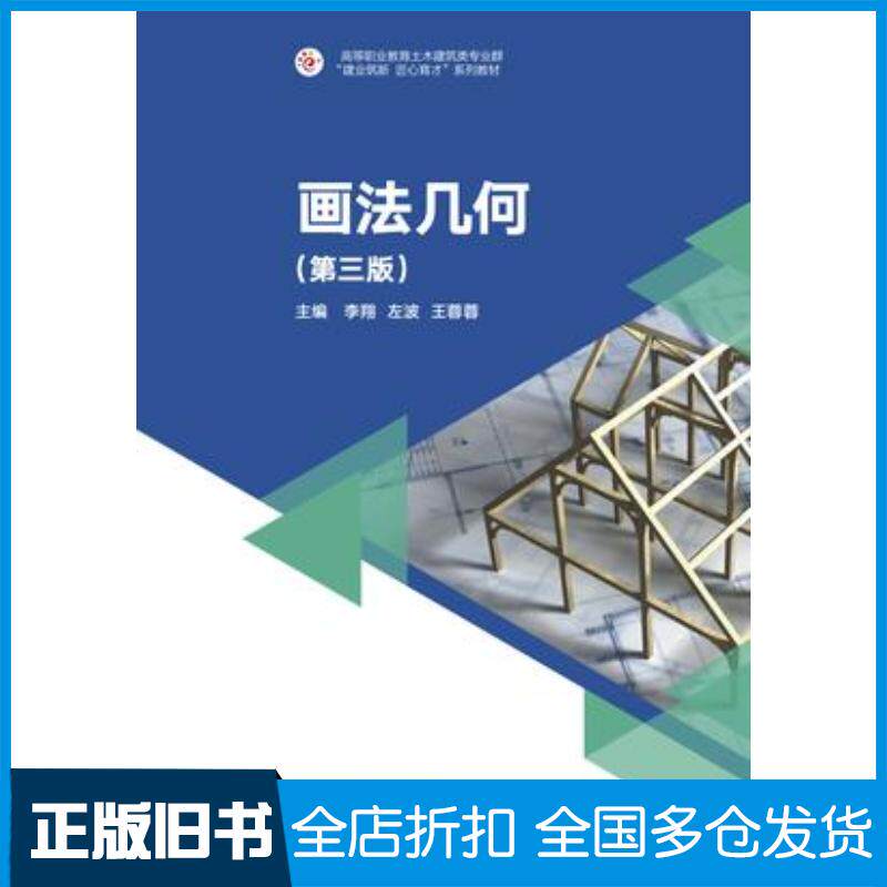 正版旧书画法几何第三3版李翔左波王蓉蓉高等教育出版社9787040636048