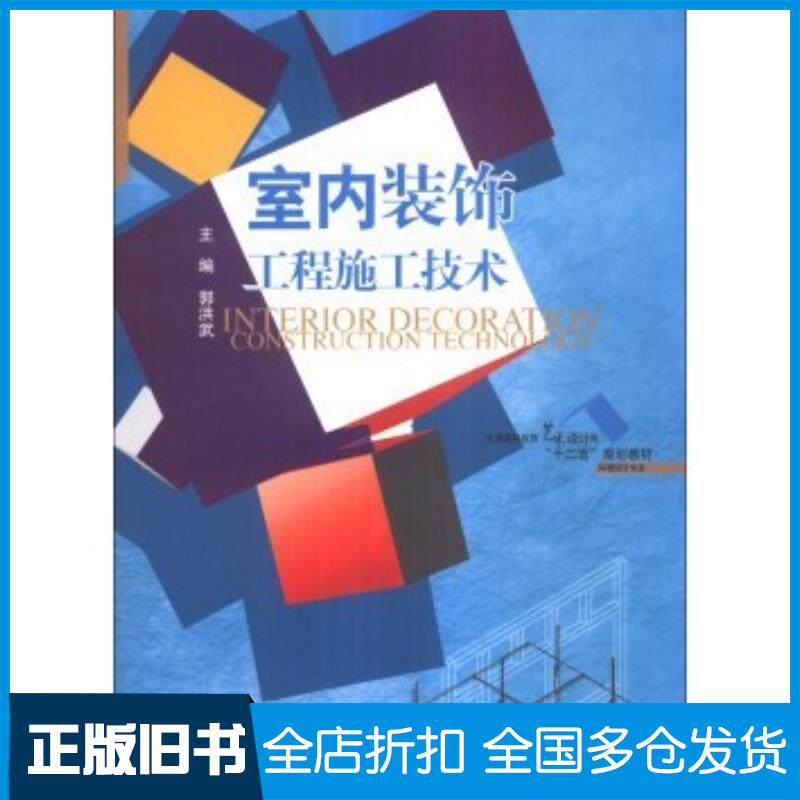 正版旧书室内装饰工程施工技术郭洪武编中国水利水电出版社9787517012870
