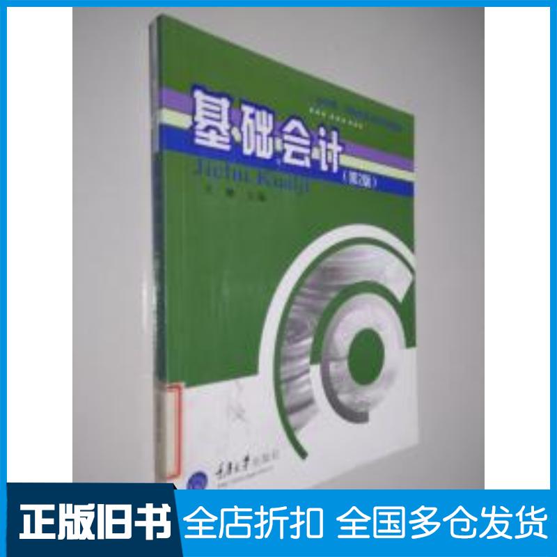 正版旧书基础会计第2版王琳主编重庆大学出版社9787562455080