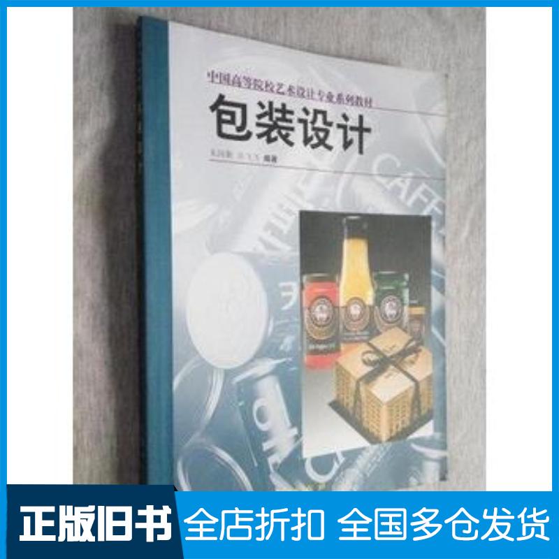 正版旧书包装设计朱国勤  吴飞飞上海人民美术出版社9787532229673图片
