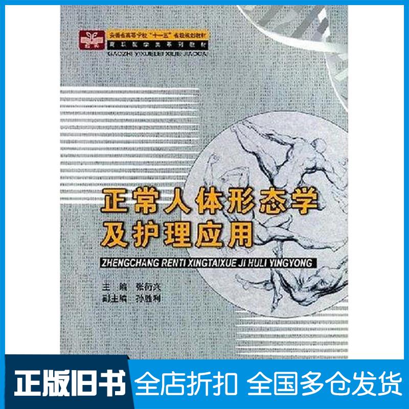 正版旧书正常人体形态学及护理应用张衍兴主编中国科学技术大学出版社9787312023316