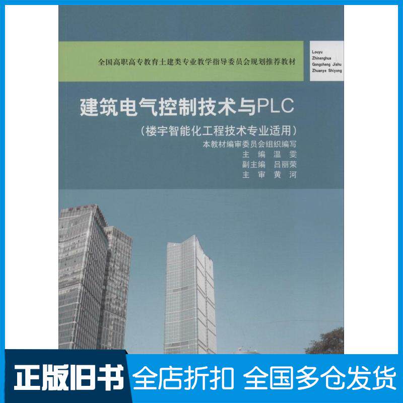 【正版旧书】建筑电气控制技术与PLC:楼宇智能化工程技术专业适用温雯9787112154838中国建筑工业出版社