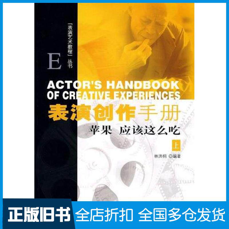 正版旧书表演艺术教程丛书上林洪桐中国电影出版社9787106030605