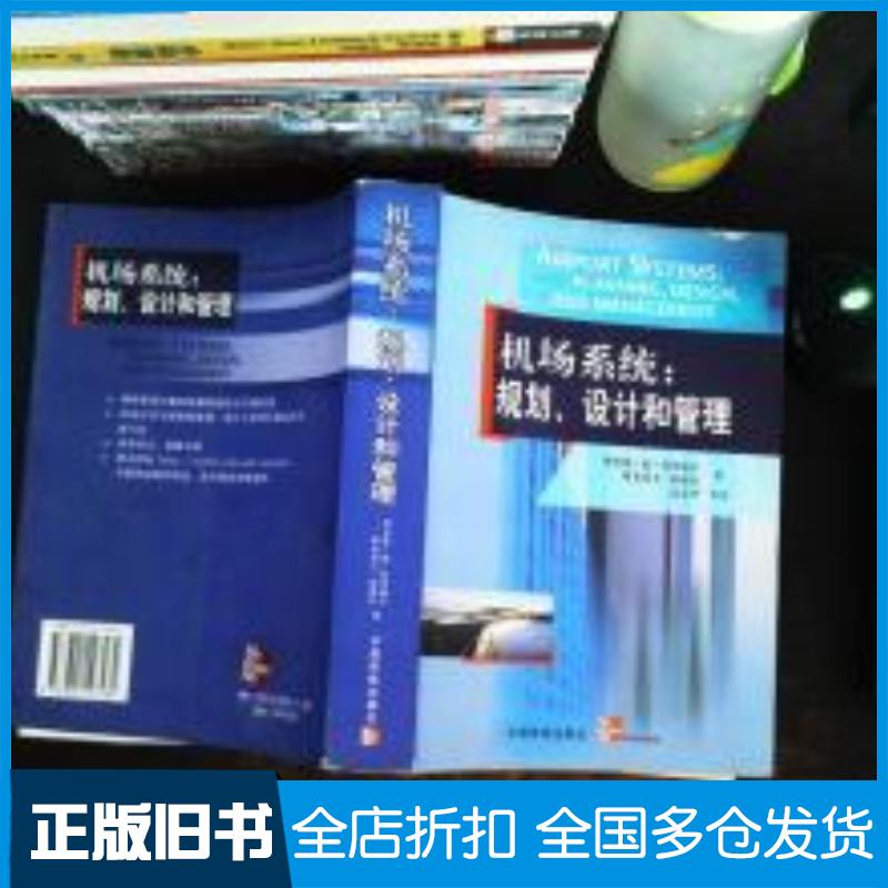 正版旧书机场系统规划设计和管理美理查德德纽弗威尔美阿米第R欧都尼著高金华译中国民航出版社9787801107