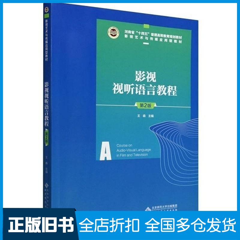 正版旧书影视视听语言教程王森北京师范大学出版社9787303284627