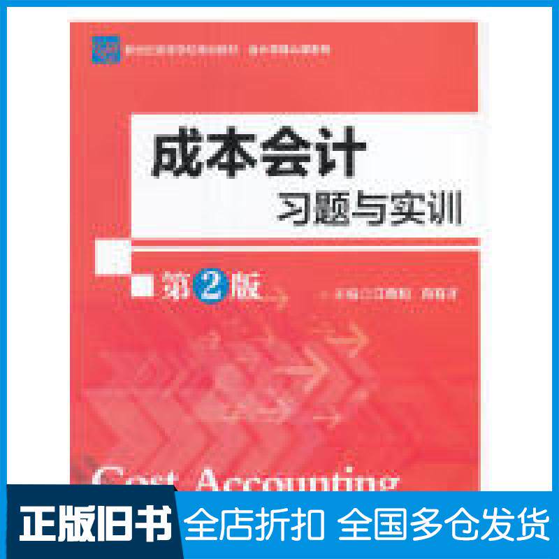 【正版旧书】成本会计习题与实训(第二版)江希和9787303209293北京师范大学出版社