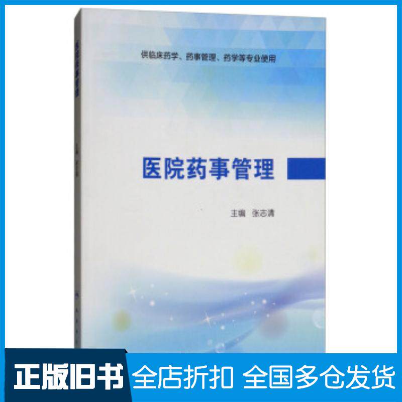 正版旧书医院药事管理张志清编人民卫生出版社9787117258685