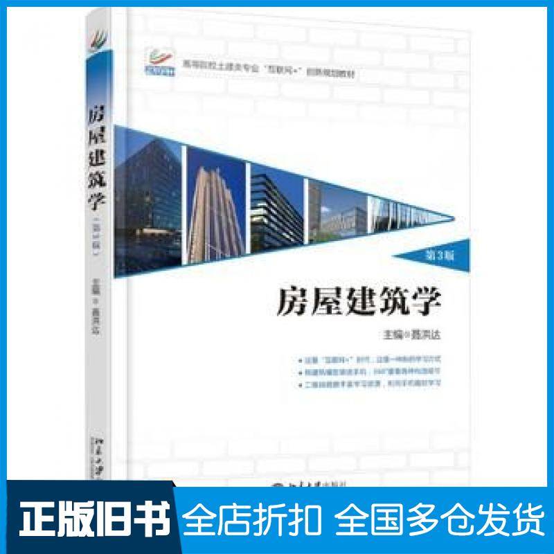 【正版旧书】房屋建筑学第三3版聂洪达郄恩田北京大学出版社9787301275979