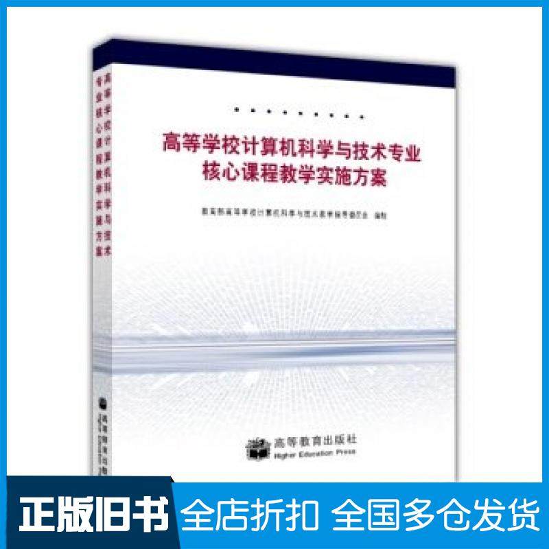 【正版旧书】高等学校计算机科学与技术专业核心课程教学实施方案教育部高等学校计算机科学与技术教学指导委员会编高等教育出版社