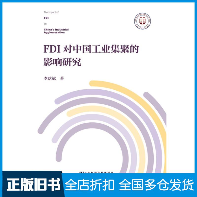 正版旧书FDI对中国工业集聚的影响研究李晗斌著社会科学文献出版社9787509782989