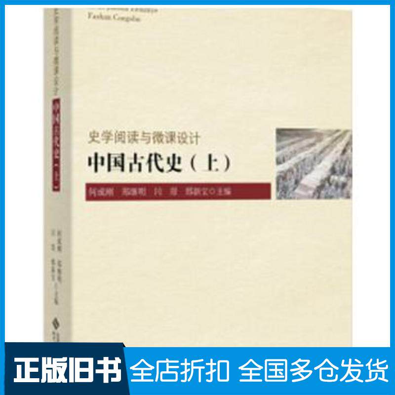 正版旧书中国古代史上何成刚郑继明闫璟编北京师范大学出版社9787303197613