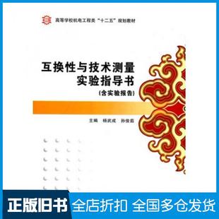 【正版旧书】互换性与技术测量实验指导书杨武成孙俊茹主编西安电子科技大学出版社9787560634326