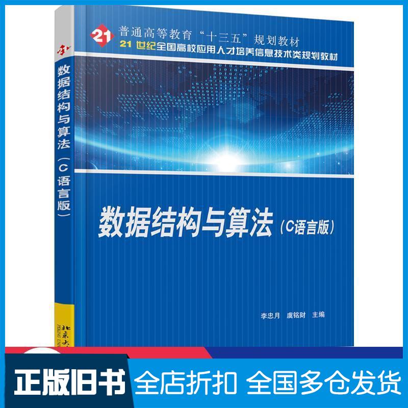 【正版旧书】数据结构与算法李忠月虞铭财北京大学出版社9787301302842