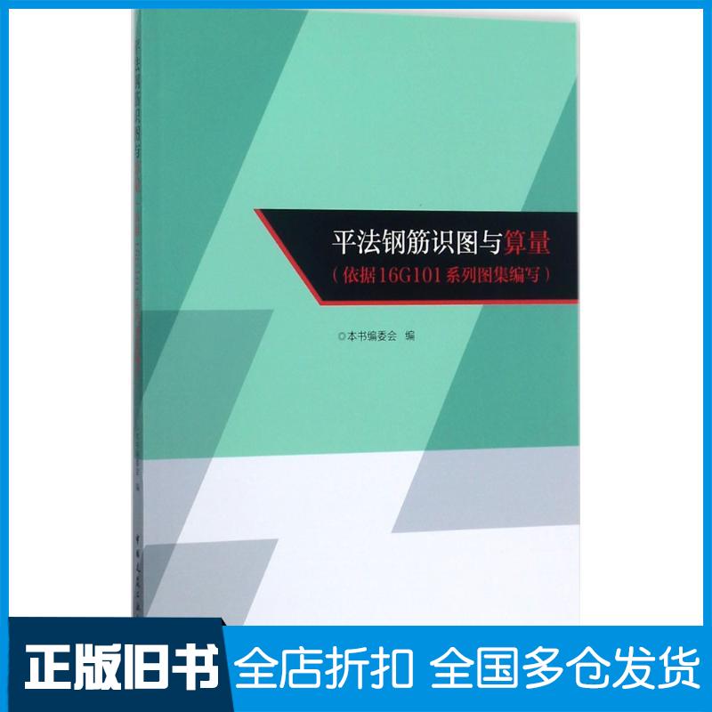 【正版旧书】平法钢筋识图与算量《平法钢筋识图与算量:依据16G101系列图集编写》编委会 主编9787112207671中国建筑工业出版社