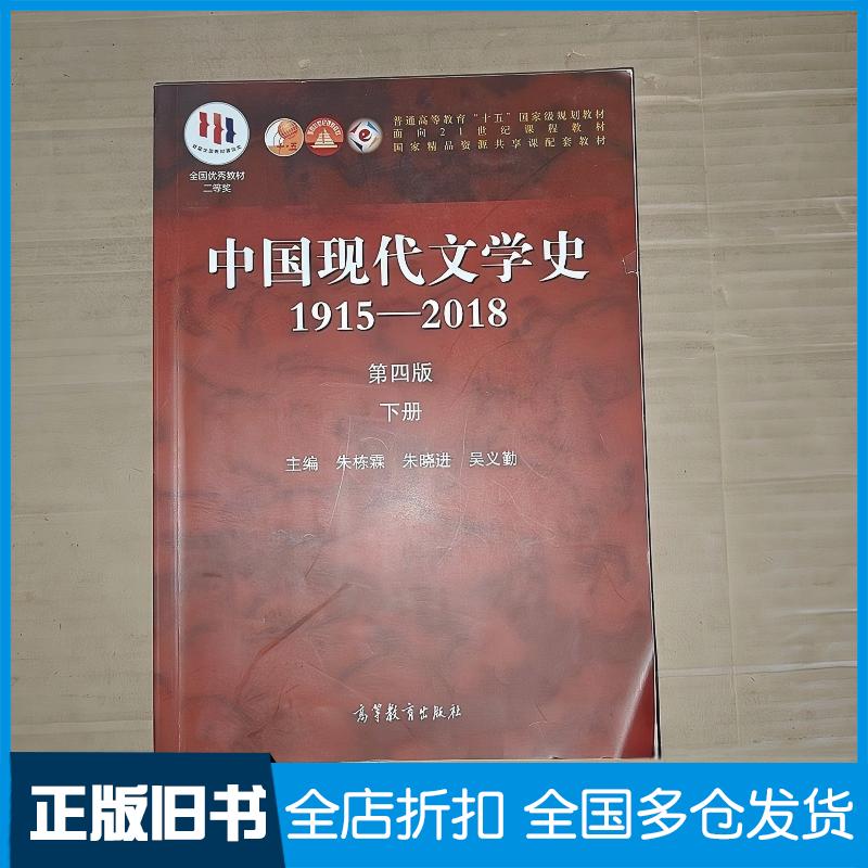 正版旧书中国现代文学史1915-2018第四4版下册朱栋霖高等教育出版社9787040529456图片