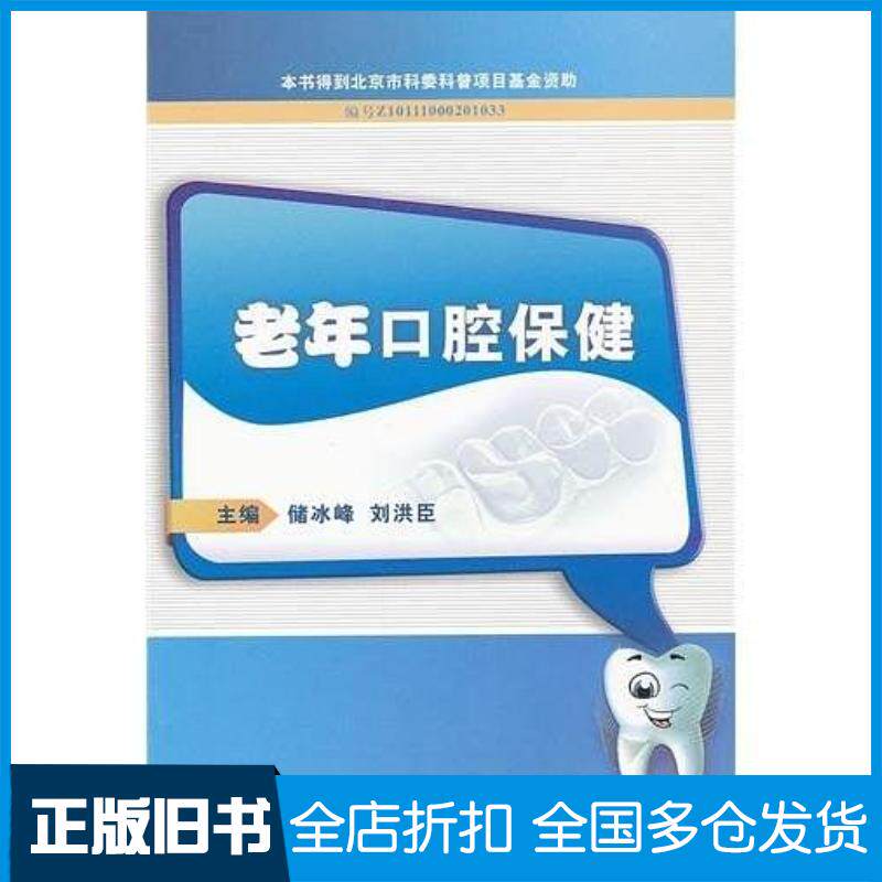 正版旧书老年口腔保健储冰峰著储冰峰编人民卫生出版社9787117148825