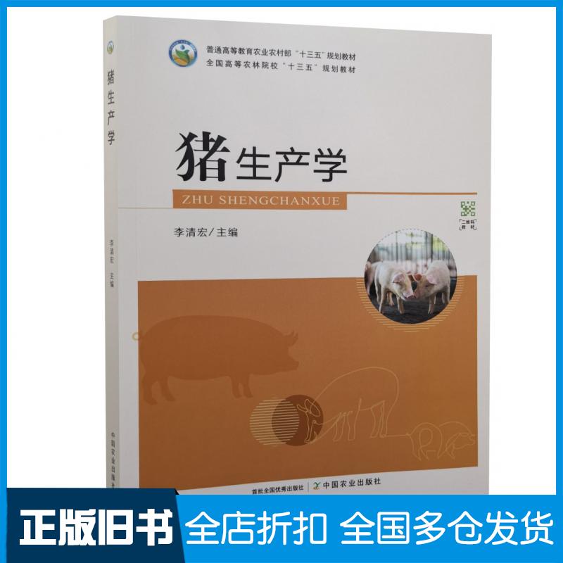 【正版旧书】猪生产学李清宏中国农业出版社9787109279247