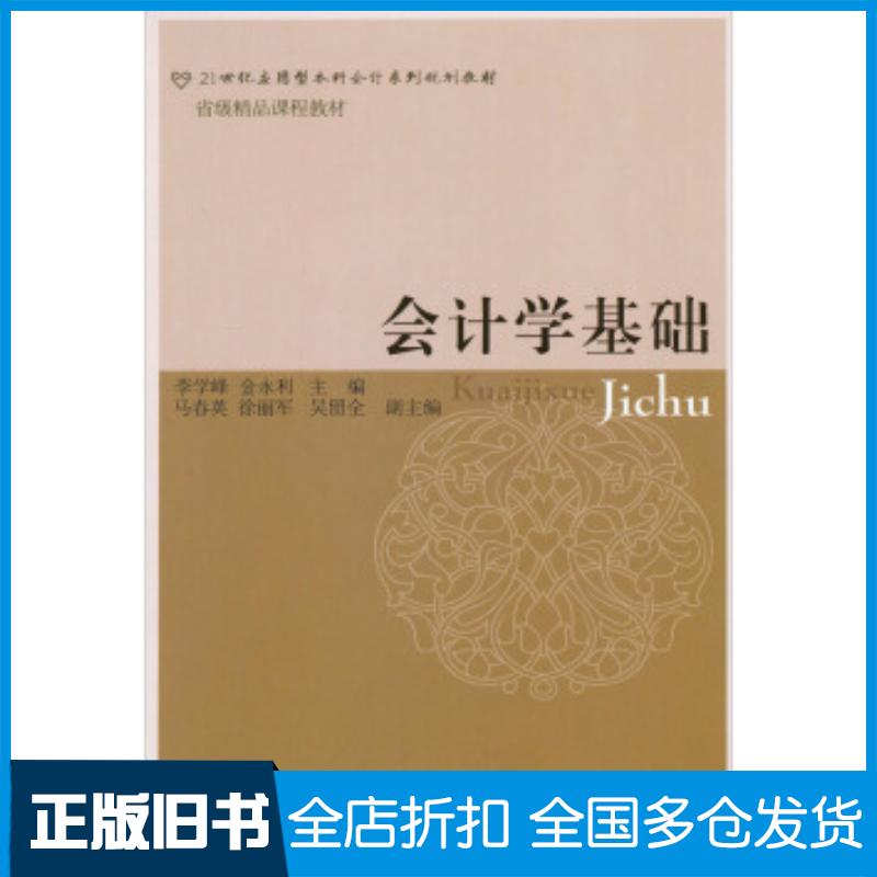 正版旧书会计学基础李学峰金永利编东北财经大学出版社9787565411229