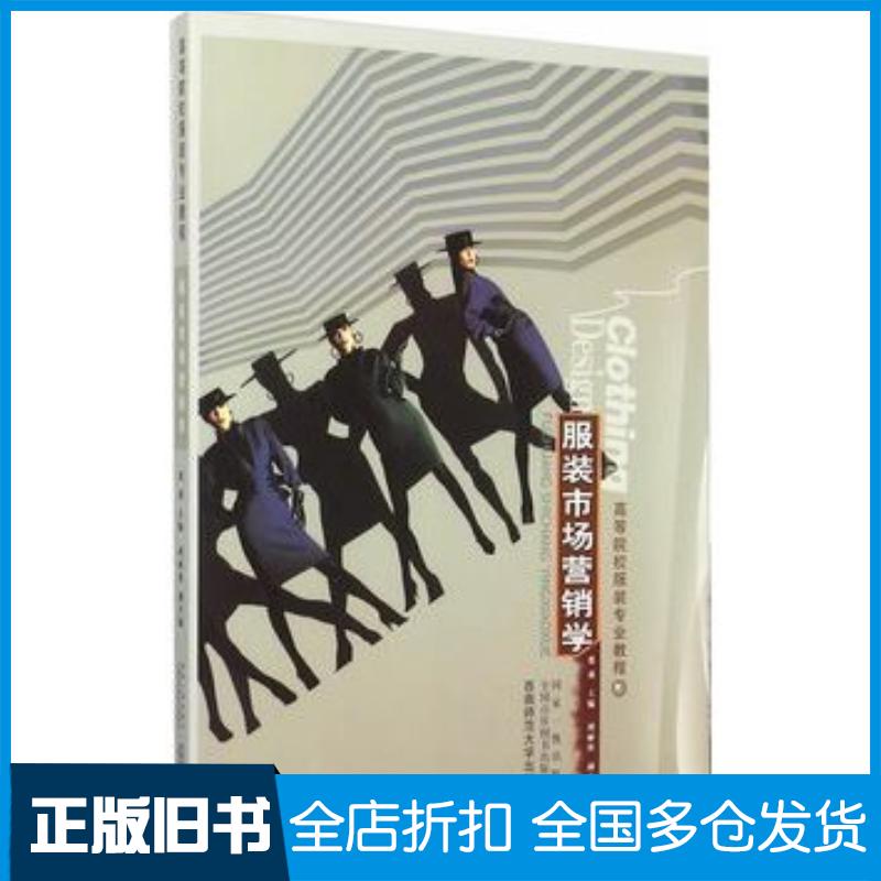 正版旧书服装市场营销学张莉主编西南师范大学出版社9787562170945