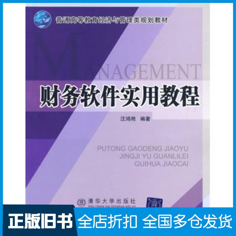 正版旧书财务软件实用教程普通高等教育经济与管理类规划教材汪鸿艳编著清华大学出版社9787811238129
