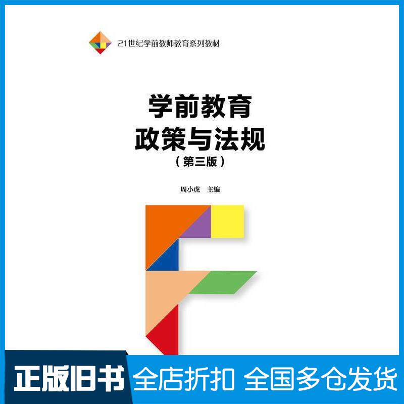正版旧书学前教育政策与法规第三3版周小虎中国人民大学出版社9787300329383