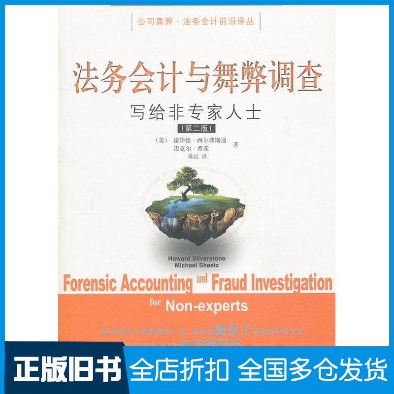 正版旧书法务会计与舞弊调查美西尔弗斯通美希茨东北财经大学出版社9787565402289