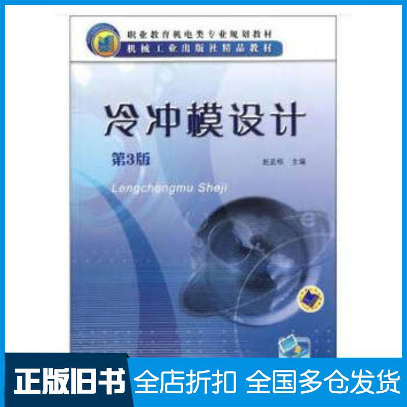 正版旧书冷冲模设计赵孟栋编机械工业出版社9787111376804