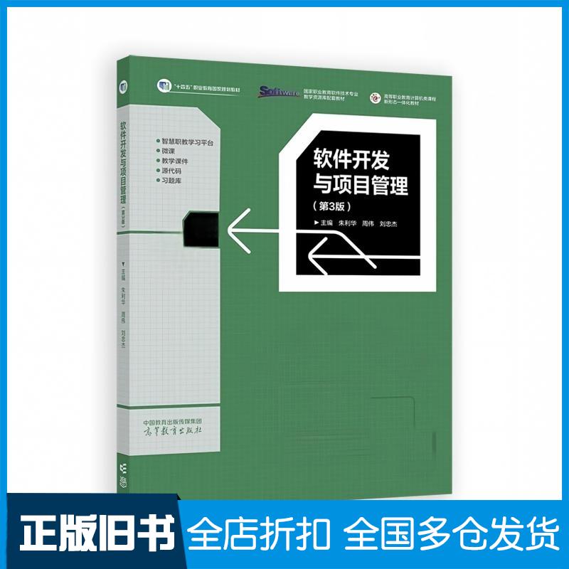 正版旧书软件开发与项目管理第三3版朱利华周伟刘忠杰高等教育出版社9787040638202图片