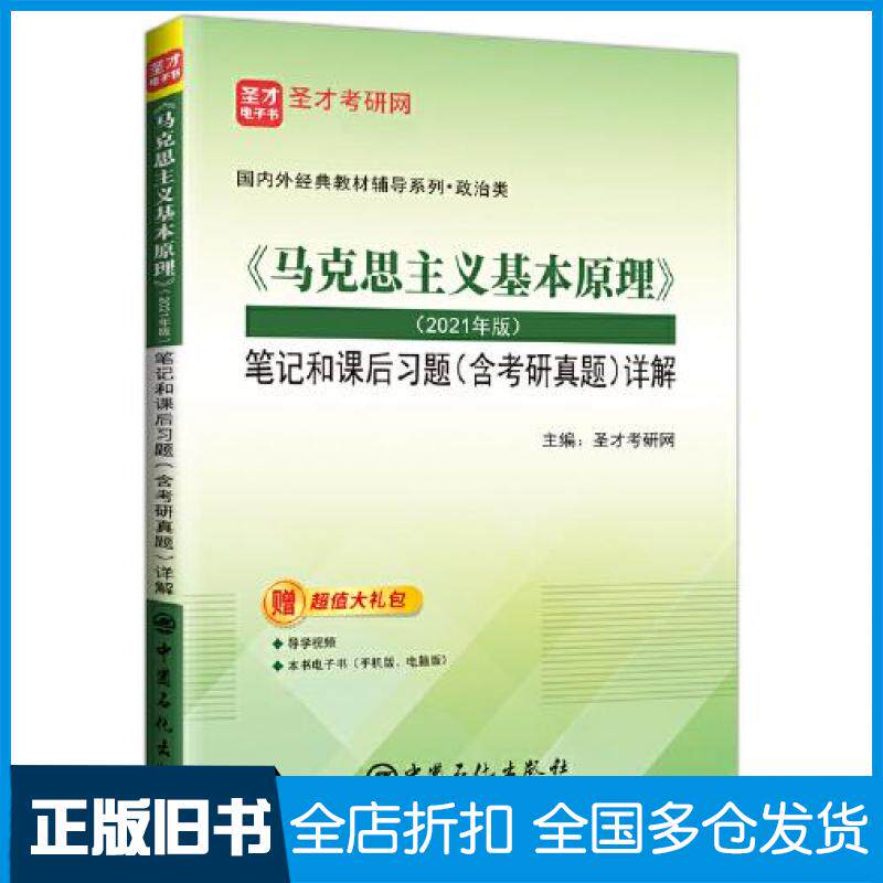 【正版旧书】马克思主义基本原理2021年版笔记和课后习题圣才考研网中国石化出版社9787511465634