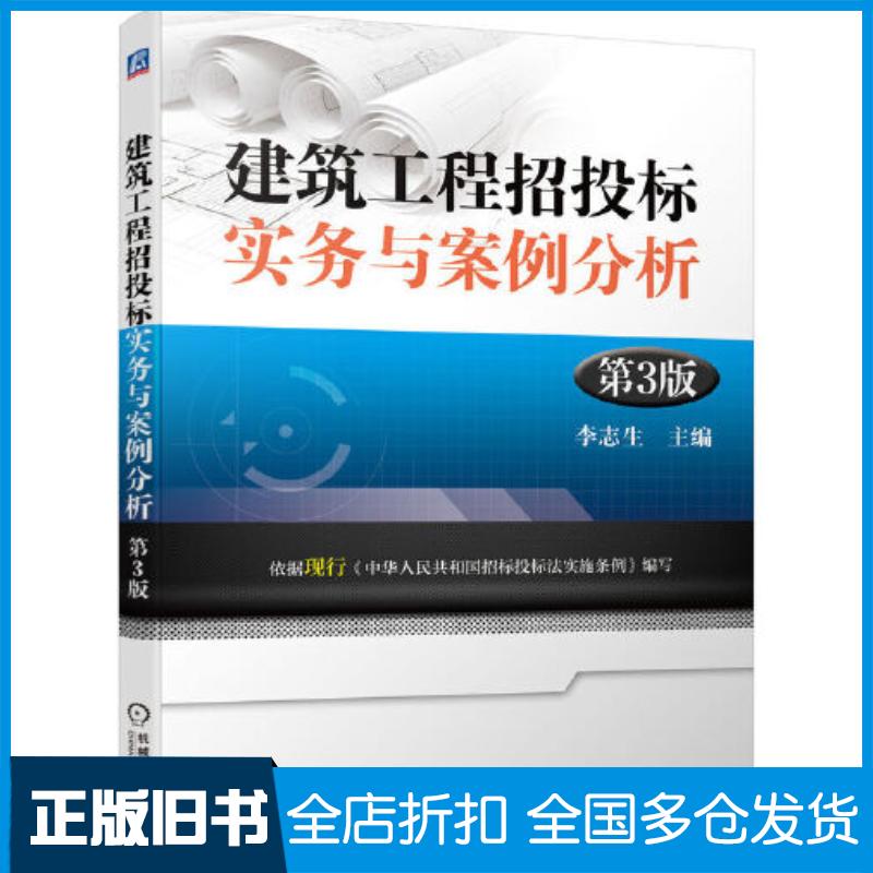 正版旧书建筑工程招投标实务与案例分析第三3版李志生机械工业出版社9787111710400