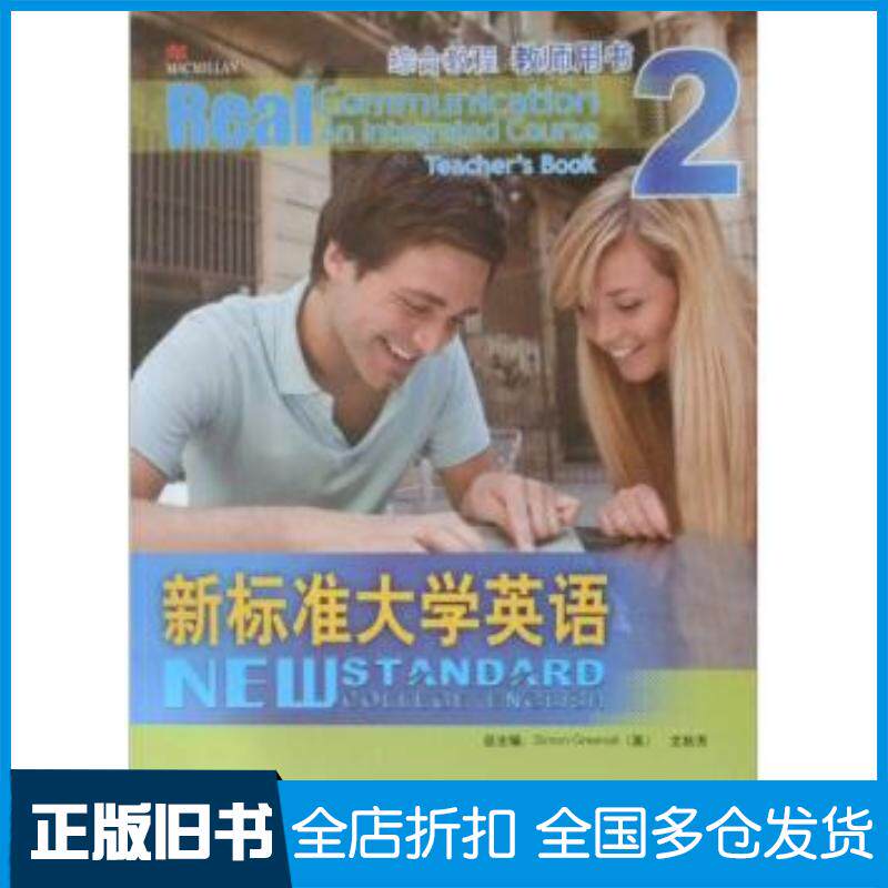 正版旧书新标准大学英语综合教程教师用书2SimonGreenall英文秋芳主编外语教学与研究出版社97875600866