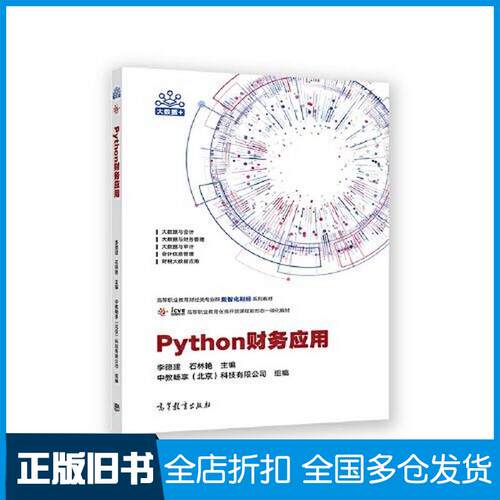 正版旧书Python财务应用李德建石林艳高等教育出版社9787040592153
