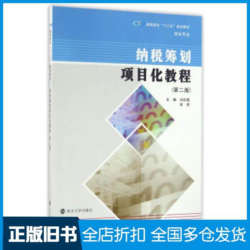 【正版旧书】纳税筹划项目化教程第二版刘彩霞宋燕著南京大学出版社9787305173165