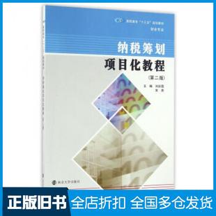 【正版旧书】纳税筹划项目化教程第二版刘彩霞宋燕著南京大学出版社9787305173165