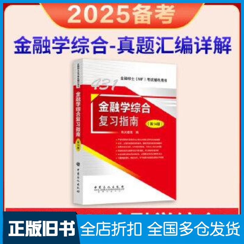 正版旧书431金融学综合复习指南第十四14版科兴教育中国石化出版社9787511474803