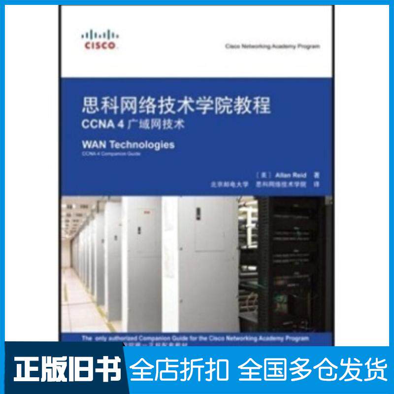 正版旧书思科网络技术学教程CCNA4广域网技术里德AllanReid著里德AllanReid北人民邮电出版社978