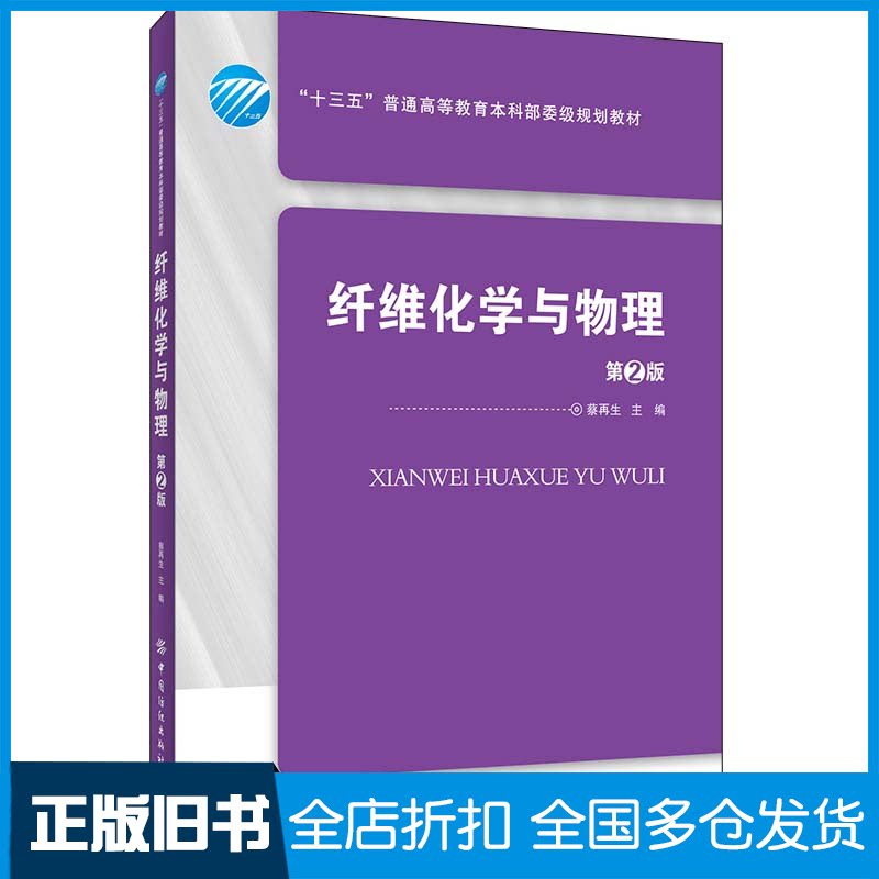 【正版旧书】纤维化学与物理 第2版蔡再生 编9787518066124中国纺织出版社
