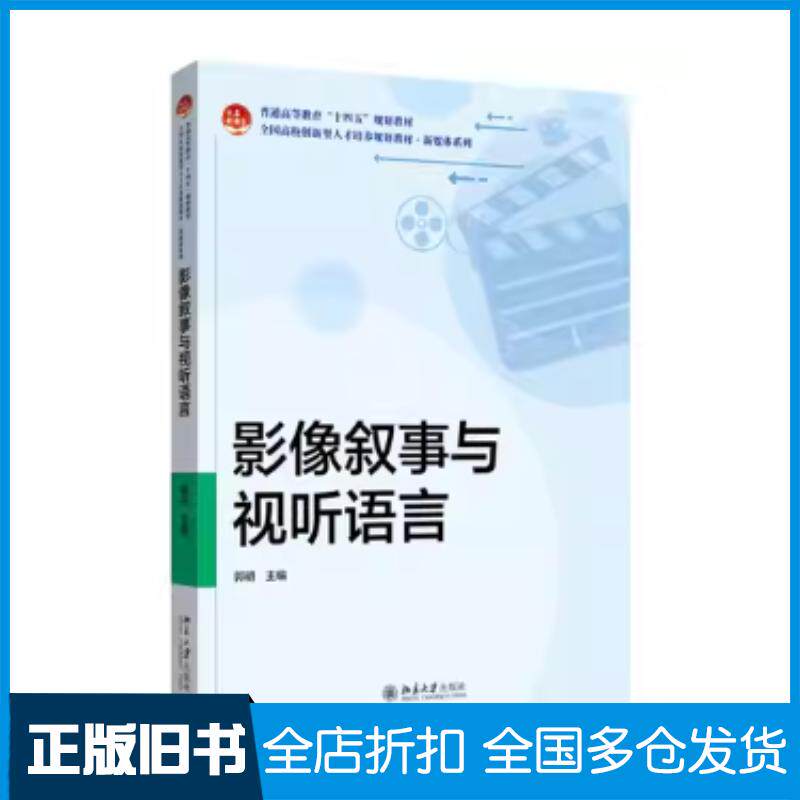 正版旧书影像叙事与视听语言郭明北京大学出版社9787301361214