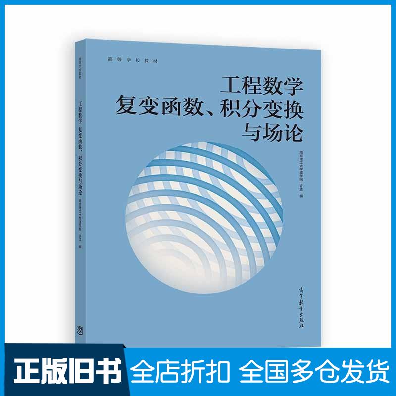 正版旧书工程数学复变函数积分变换与场论许孟高等教育出版社9787040538519