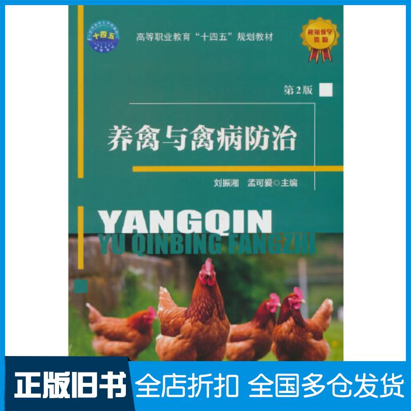 正版旧书养禽与禽病防治第二2版刘振湘中国农业大学出版社9787565530203
