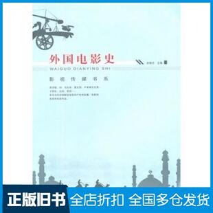 【正版旧书】外国电影史袁智忠主编重庆大学出版社9787562467908